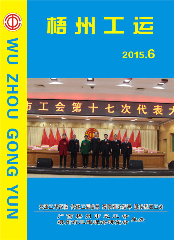 梧州工運(yùn)2015年第6期