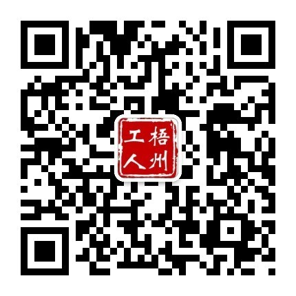 “梧州工人”微信公眾號.jpg