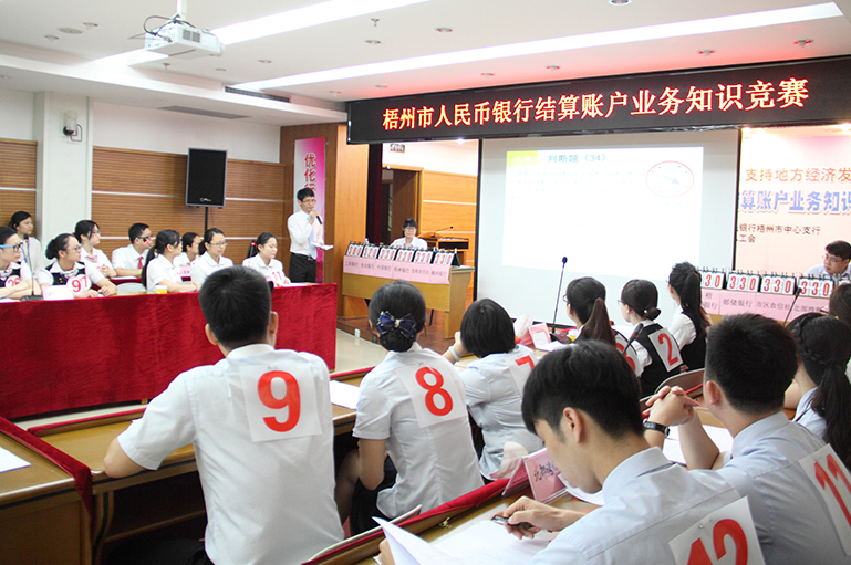 “梧州市人民幣銀行結(jié)算賬戶業(yè)務(wù)知識(shí)競(jìng)賽”圓滿落幕