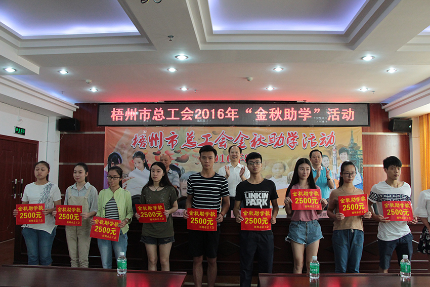  梧州市總工會開展2016年“金秋助學(xué)”活動(圖文)