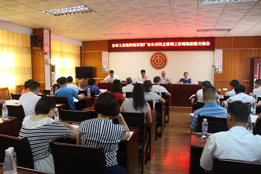 召開全市工會組織建設(shè) 暨廠務(wù)公開民主管理工作經(jīng)驗交流會 (圖文)