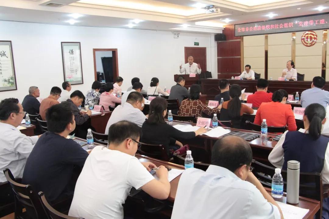 召開全市非公經(jīng)濟組織和社會組織“黨建帶工建、工建服務(wù)黨建”工作座談會