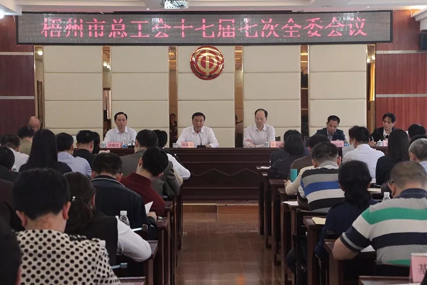 市總工會(huì)召開第十七屆委員會(huì)第七次全體會(huì)議