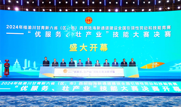 2024年桂渝川甘青新六?。▍^(qū)、市）西部陸海新通道建設(shè)全國引領(lǐng)性勞動(dòng)和技能競(jìng)賽——“優(yōu)服務(wù)、壯產(chǎn)業(yè)”技能大賽決賽開幕式在南寧舉行