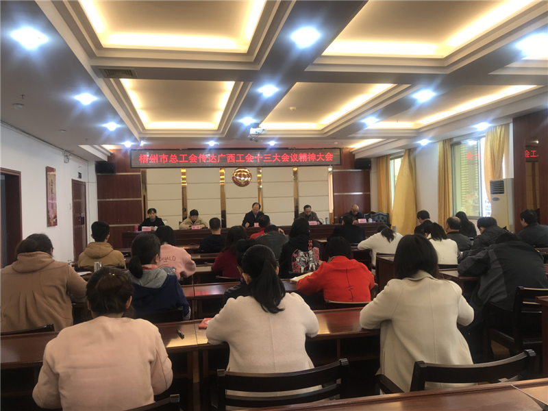 奮進(jìn)新時(shí)代 開(kāi)啟新征程——梧州市總工會(huì)組織學(xué)習(xí)宣傳貫徹廣西工會(huì)十三大會(huì)議精神