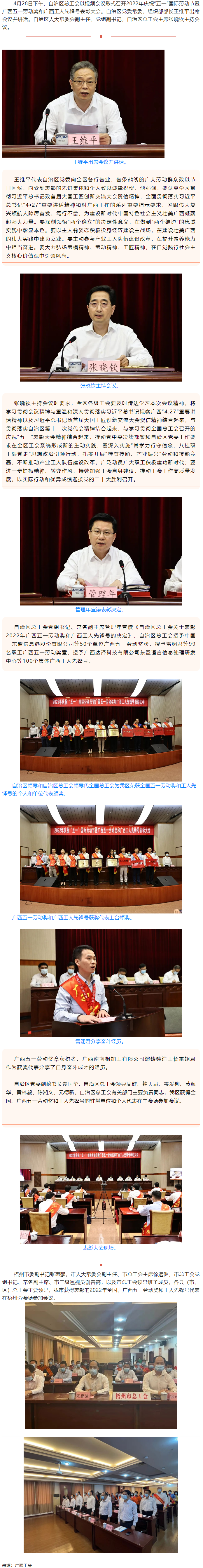 廣西召開2022年慶祝“五一”國際勞動節(jié)暨廣西五一勞動獎和廣西工人先鋒號表彰大會.png