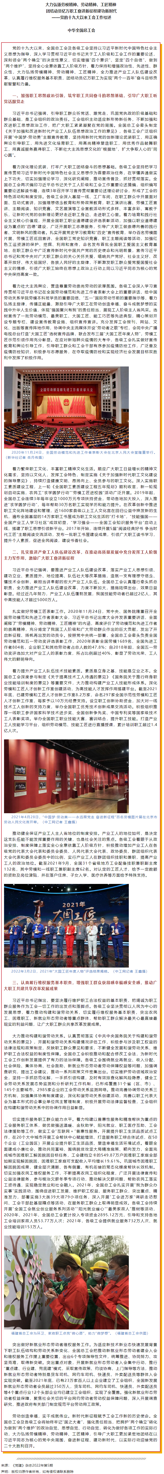 大力弘揚(yáng)勞模精神、勞動(dòng)精神、工匠精神 團(tuán)結(jié)動(dòng)員億萬(wàn)職工奮進(jìn)新征程建功新時(shí)代——黨的十九大以來(lái)工會(huì)工作.png