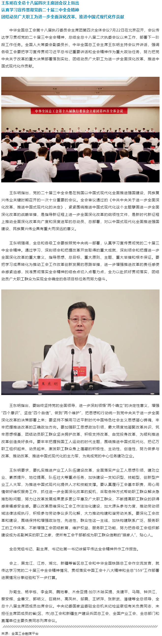 王東明：認真學習宣傳貫徹黨的二十屆三中全會精神 團結動員廣大職工為進一步全面深化改革、推進中國式現(xiàn)代.png