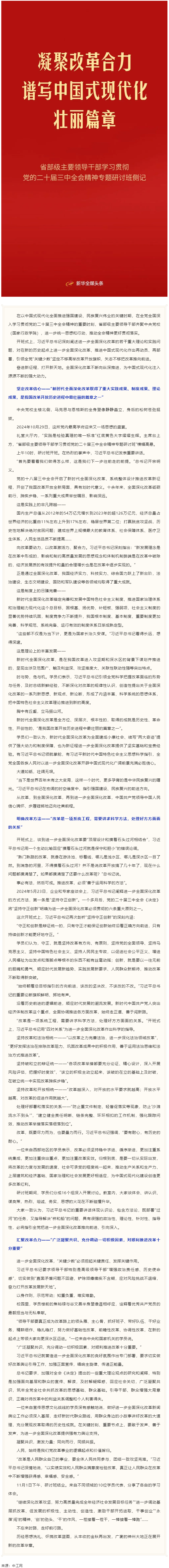 凝聚改革合力 譜寫中國式現(xiàn)代化壯麗篇章——省部級主要領(lǐng)導(dǎo)干部學(xué)習(xí)貫徹黨的二十屆三中全會精神專題研討班.png