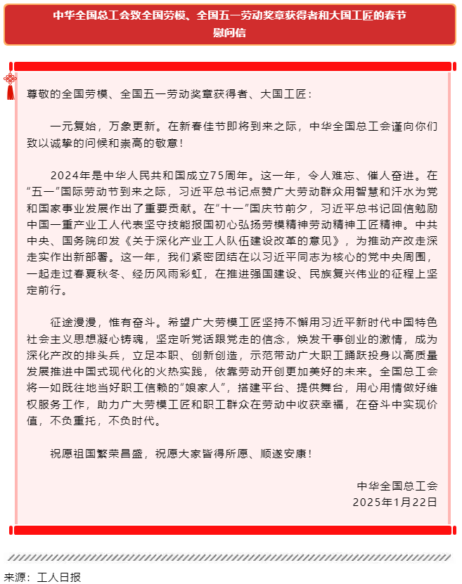 中華全國總工會致全國勞模、全國五一勞動獎?wù)芦@得者和大國工匠的春節(jié)慰問信.png