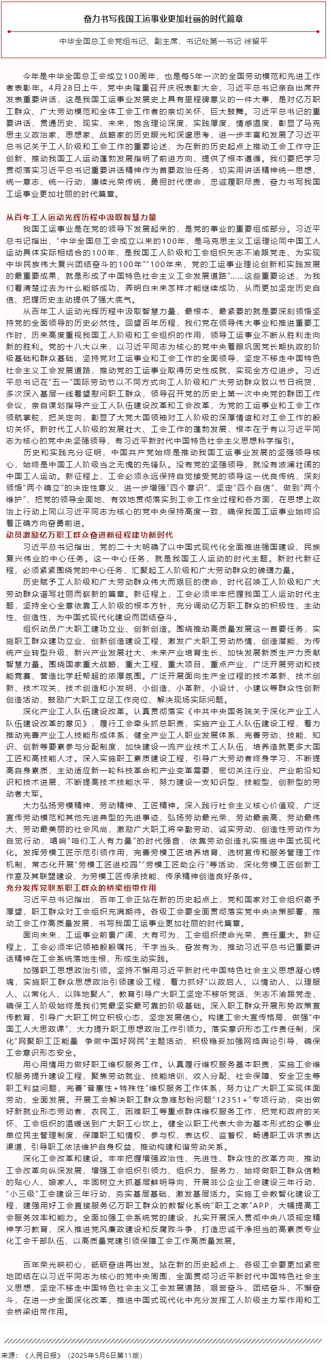 徐留平：奮力書寫我國(guó)工運(yùn)事業(yè)更加壯麗的時(shí)代篇章.png