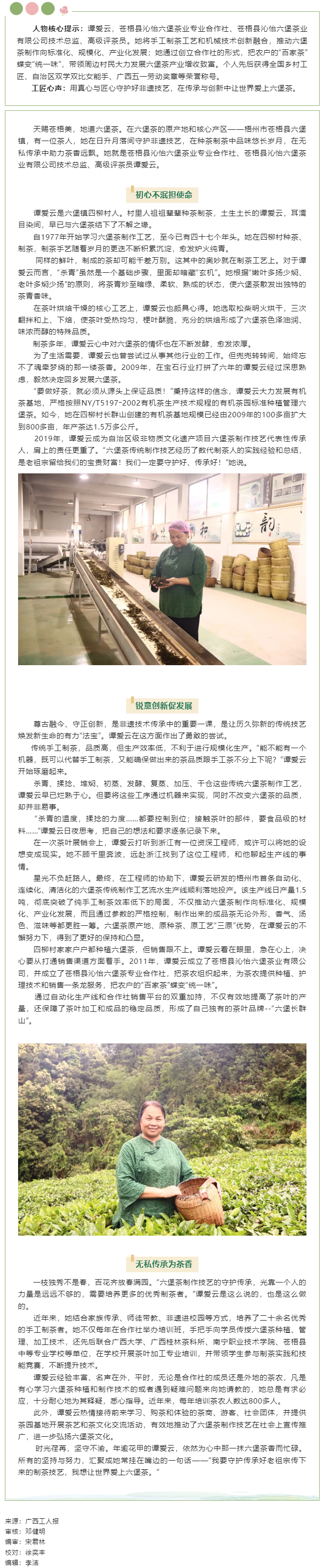 【楷模風采】2023年廣西工匠譚愛云：讓“老六堡”煥發(fā)新生命的茶鄉(xiāng)“守藝人”.png