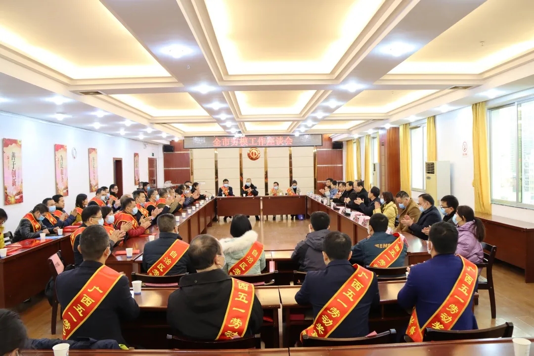 梧州市總工會(huì)召開(kāi)全市勞模工作座談會(huì)