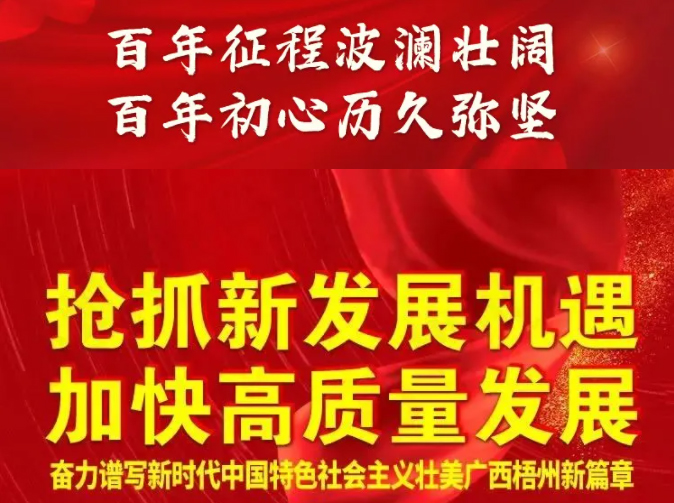梧州奔向新五年！一圖快讀梧州市第十四次黨代會(huì)報(bào)告