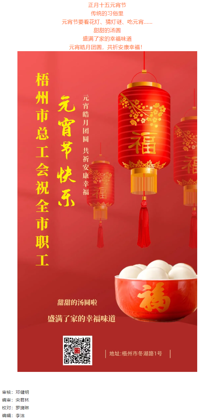 梧州市總工會(huì)祝全市職工元宵節(jié)快樂.png