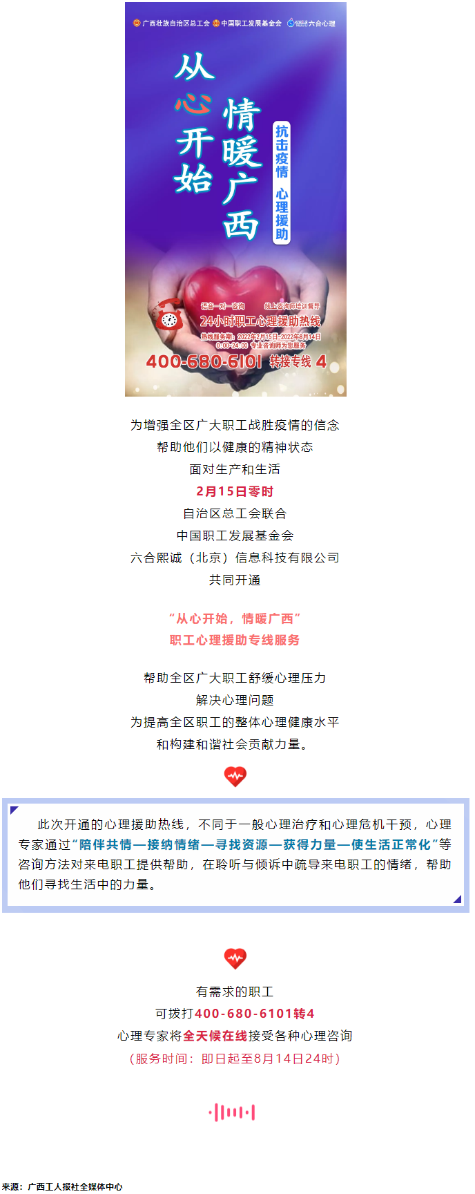 24小時在線！職工心理援助熱線為您服務(wù).png