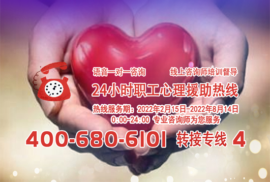 24小時(shí)在線！職工心理援助熱線為您服務(wù)