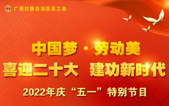 自治區(qū)總工會(huì)慶“五一”特別節(jié)目征集活動(dòng)火熱開啟！