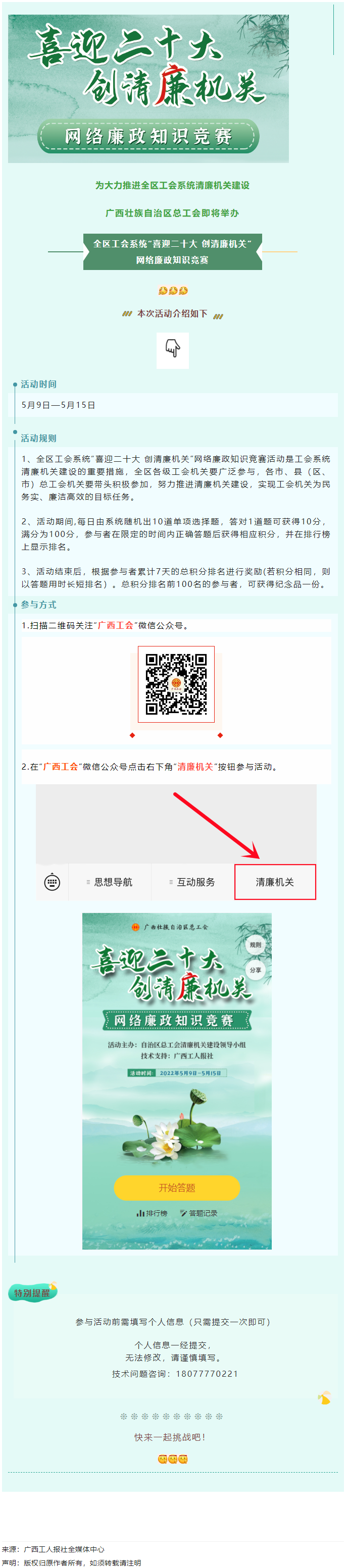 全區(qū)工會(huì)系統(tǒng)&ldquo;喜迎二十大 創(chuàng)清廉機(jī)關(guān)&rdquo;網(wǎng)絡(luò)廉政知識(shí)競賽即將啟動(dòng)！.png