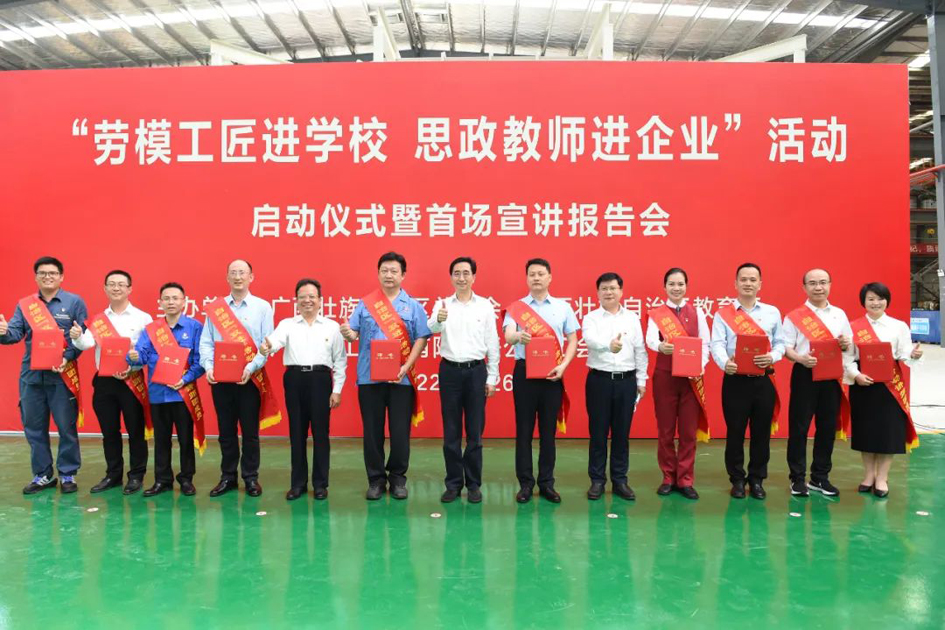 自治區(qū)總工會、自治區(qū)教育廳共同舉行“勞模工匠進學(xué)校 思政教師進企業(yè)”活動啟動儀式暨首場宣講報告會