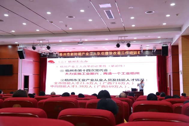 梧州市總工會舉辦新時期產(chǎn)業(yè)工人隊伍建設改革工作業(yè)務培訓班