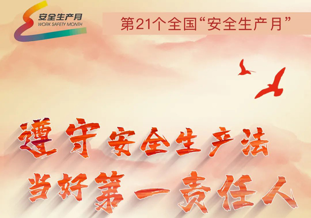 安全生產(chǎn)月開啟啦！今年的主題怎么吃透？這里有一籮筐好點子！