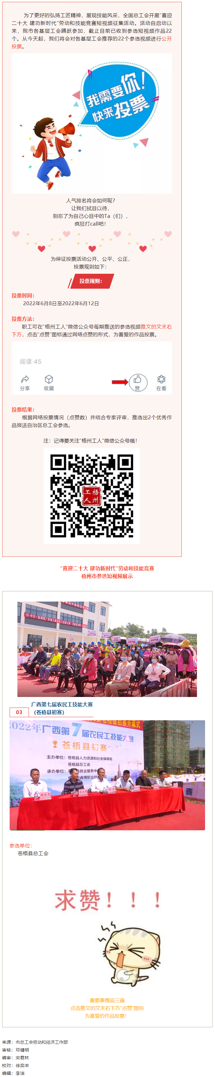 蒼梧縣總工會(huì)作品丨&ldquo;喜迎二十大 建功新時(shí)代&rdquo; 勞動(dòng)和技能競(jìng)賽短視頻投票活動(dòng)開始啦！.png