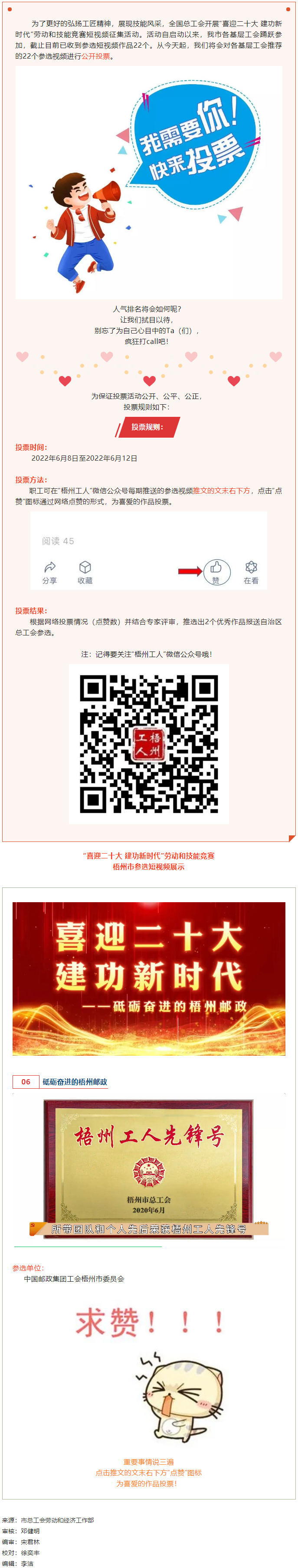 中國(guó)郵政集團(tuán)工會(huì)梧州市委員會(huì)作品丨&ldquo;喜迎二十大 建功新時(shí)代&rdquo; 勞動(dòng)和技能競(jìng)賽短視頻投票活動(dòng)開始啦！.png