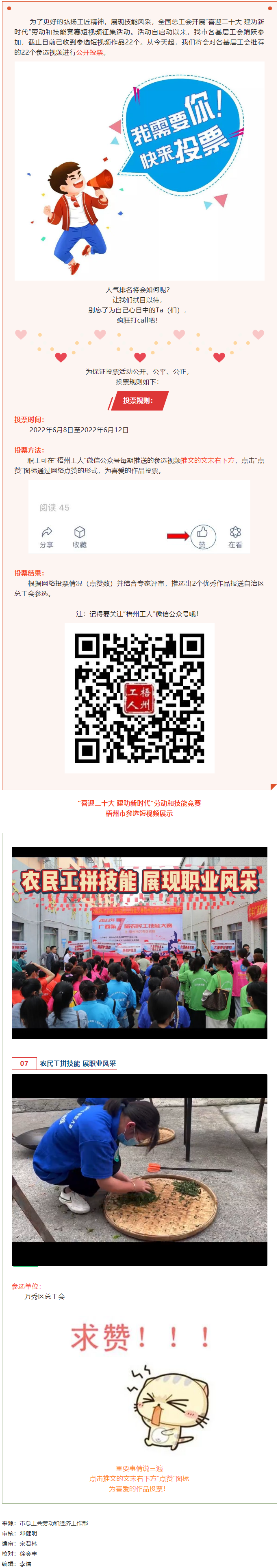 萬(wàn)秀區(qū)總工會(huì)丨&ldquo;喜迎二十大 建功新時(shí)代&rdquo; 勞動(dòng)和技能競(jìng)賽短視頻投票活動(dòng)開始啦！.png