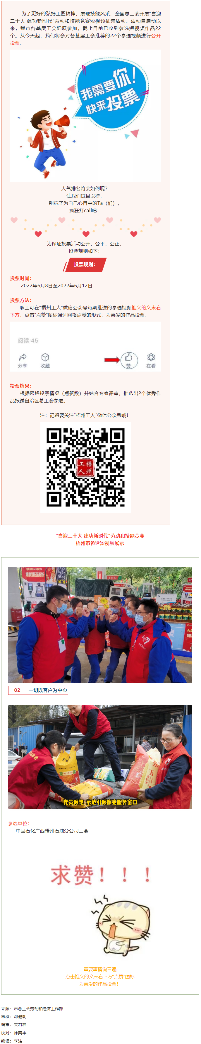 中國石化廣西梧州石油分公司工會作品丨&ldquo;喜迎二十大 建功新時代&rdquo; 勞動和技能競賽短視頻投票活動開始啦！.png