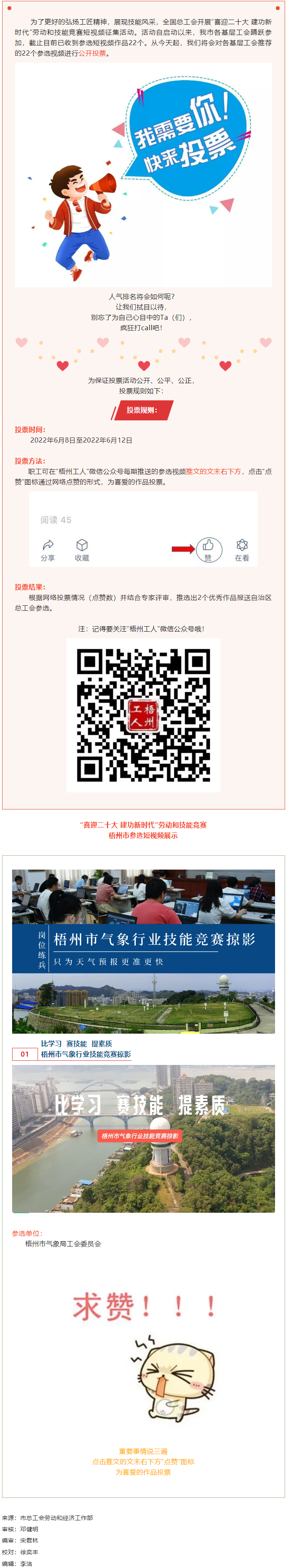 梧州市氣象局工會(huì)作品丨&ldquo;喜迎二十大 建功新時(shí)代&rdquo; 勞動(dòng)和技能競(jìng)賽短視頻投票活動(dòng)開(kāi)始啦！.png