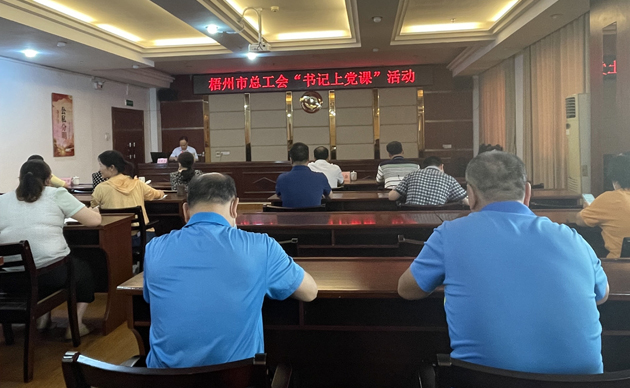 【書記上黨課】勤勉履職，建設清廉機關 努力開創(chuàng)新時代工會工作新局面