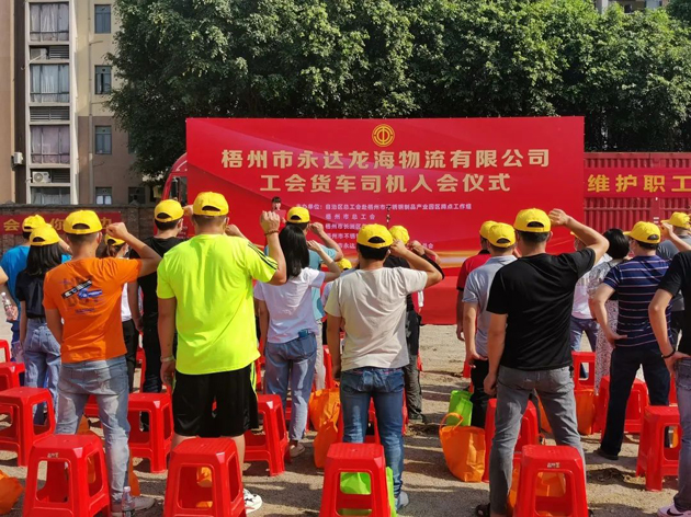 梧州市總工會舉辦貨車司機(jī)入會儀式