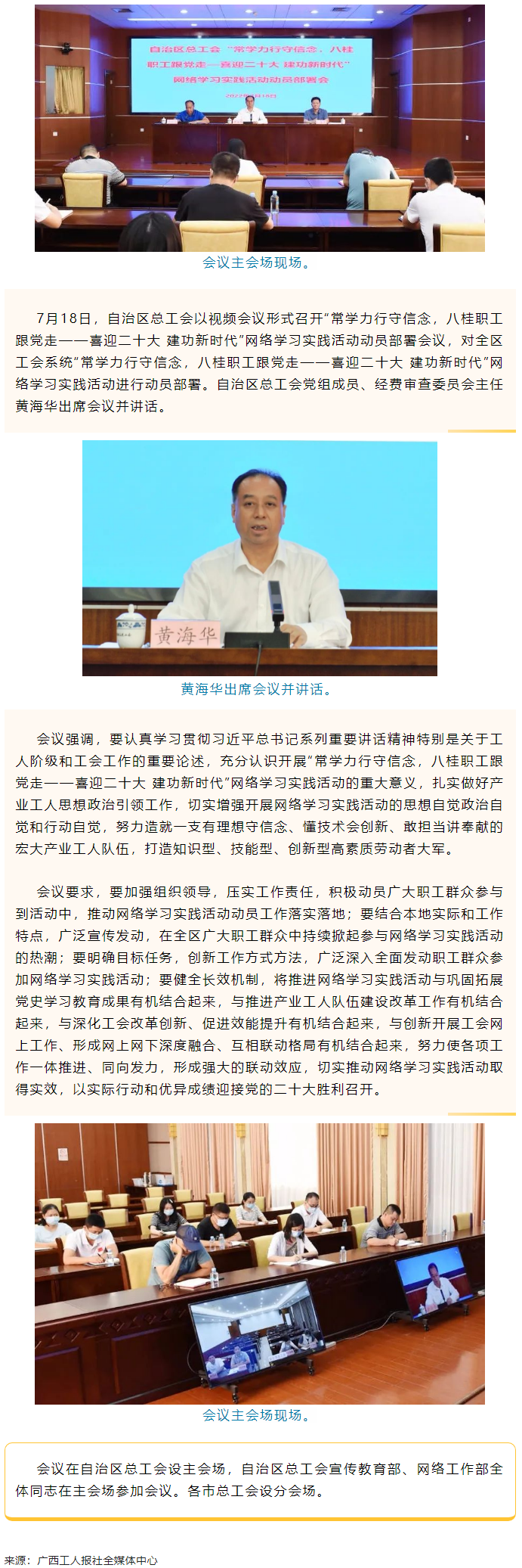 自治區(qū)總工會召開&ldquo;常學(xué)力行守信念，八桂職工跟黨走&mdash;&mdash;喜迎二十大 建功新時代&rdquo;網(wǎng)絡(luò)學(xué)習(xí)實踐活動動員部署.png