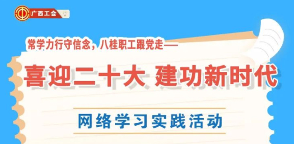 還有2天！“常學(xué)力行守信念，八桂職工跟黨走——喜迎二十大 建功新時(shí)代”網(wǎng)絡(luò)學(xué)習(xí)實(shí)踐活動(dòng)等你來參加
