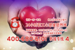 24小時(shí)在線！職工心理援助熱線為您服務(wù)