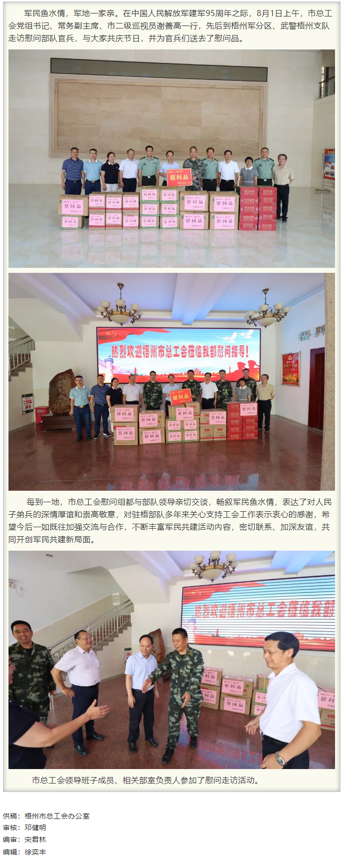 梧州市總工會(huì)領(lǐng)導(dǎo)班子&ldquo;八一&rdquo;走訪慰問(wèn)部隊(duì)官兵，共敘軍民魚(yú)水情.png