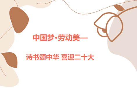 愛好書法的你，不約嗎？中國夢·勞動美——詩書頌中華 喜迎二十大梧州市職工書法大賽啟動