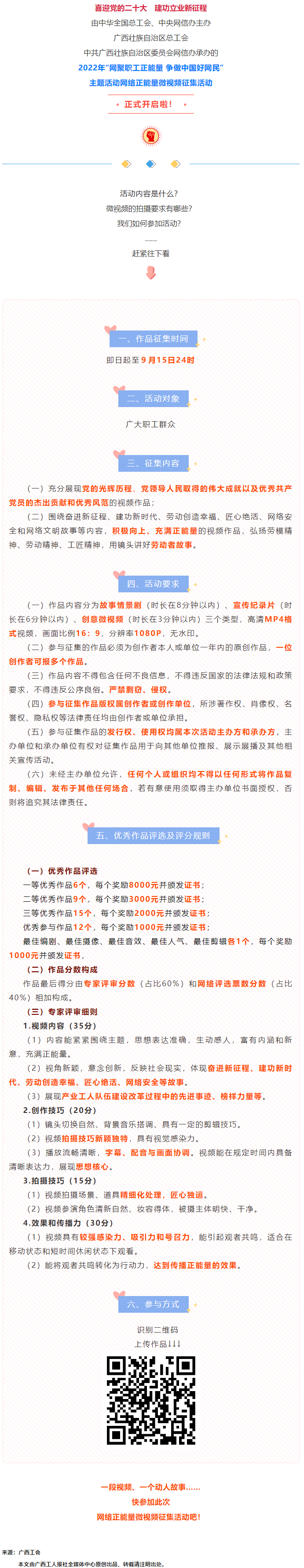 快看！2022年&ldquo;網(wǎng)聚職工正能量 爭做中國好網(wǎng)民&rdquo;微視頻征集活動來啦！.png