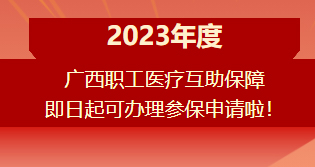 重要提醒?。。?023年度廣西職工醫(yī)療互助保障參保申請(qǐng)開(kāi)始啦！
