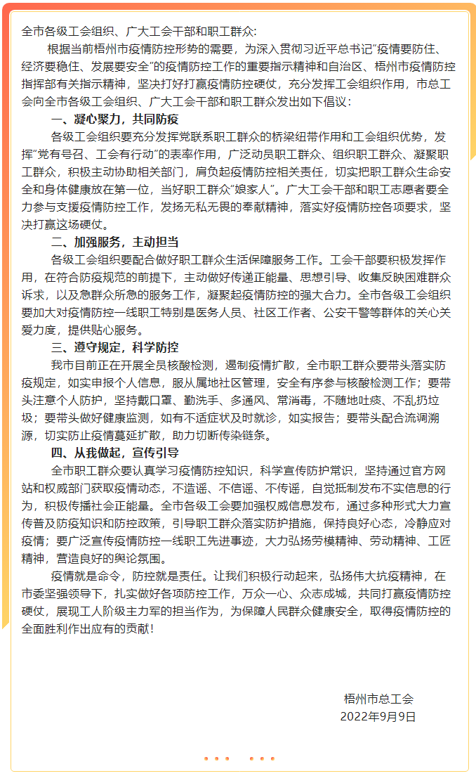 致全市各級工會組織、廣大工會干部和職工群眾疫情防控的倡議書.png
