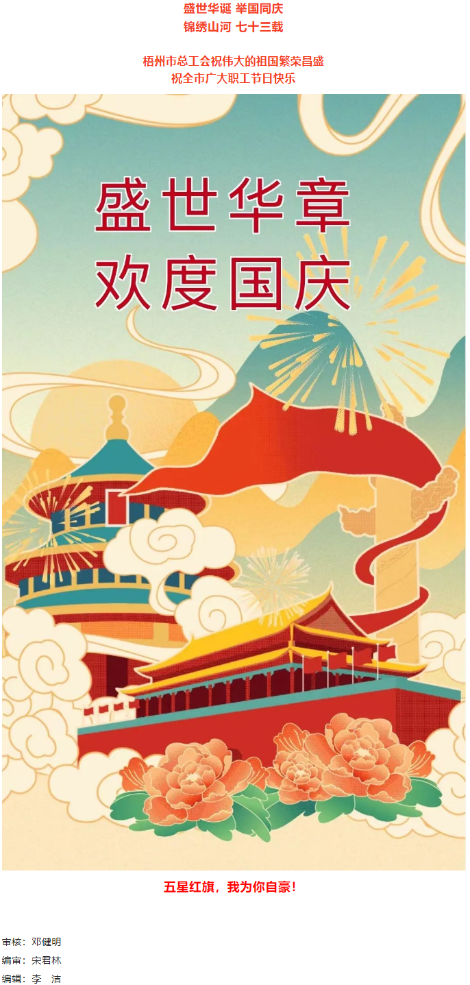 盛世華誕 舉國同慶丨梧州市總工會(huì)祝廣大職工國慶節(jié)快樂.png