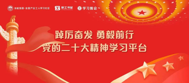 【學(xué)習(xí)二十大】@全體職工 黨的二十大精神學(xué)習(xí)平臺(tái)今日上線！