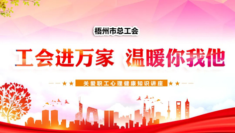 工會(huì)進(jìn)萬家 溫暖你我他丨關(guān)愛職工心理健康知識(shí)講座吸引近萬名職工收看