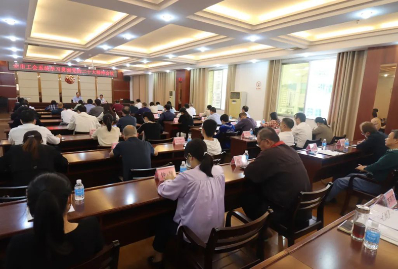 梧州市總工會召開全市工會學(xué)習(xí)貫徹中國共產(chǎn)黨第二十次全國代表大會精神會議