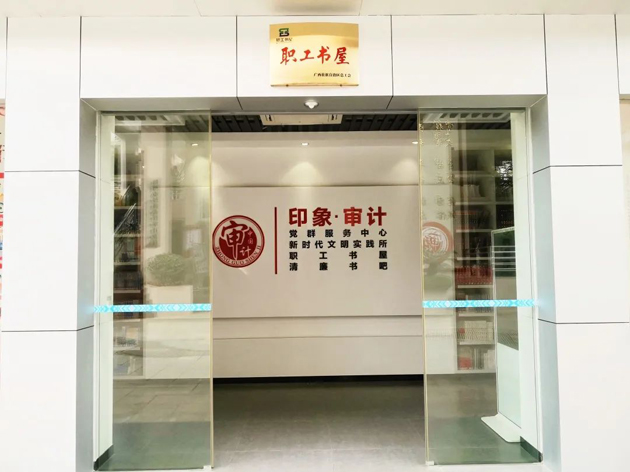喜報(bào)！梧州市審計(jì)局榮獲全國(guó)工會(huì)職工書(shū)屋示范點(diǎn)命名
