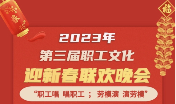 直播預告 | 1月14日19:00，這場2023年第三屆職工文化迎新春聯(lián)歡晚會不容錯過