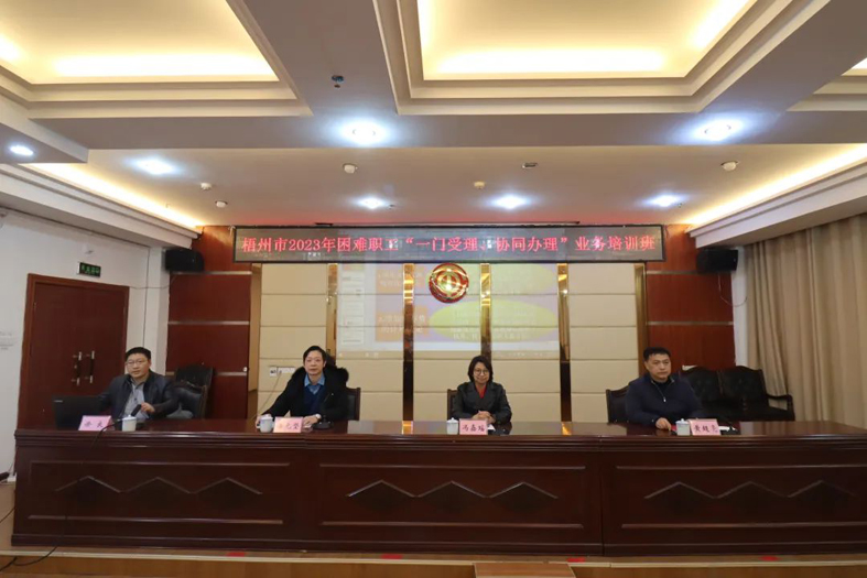 梧州市總工會(huì)聯(lián)合市民政局舉辦困難職工“一門受理、協(xié)同辦理”業(yè)務(wù)培訓(xùn)班