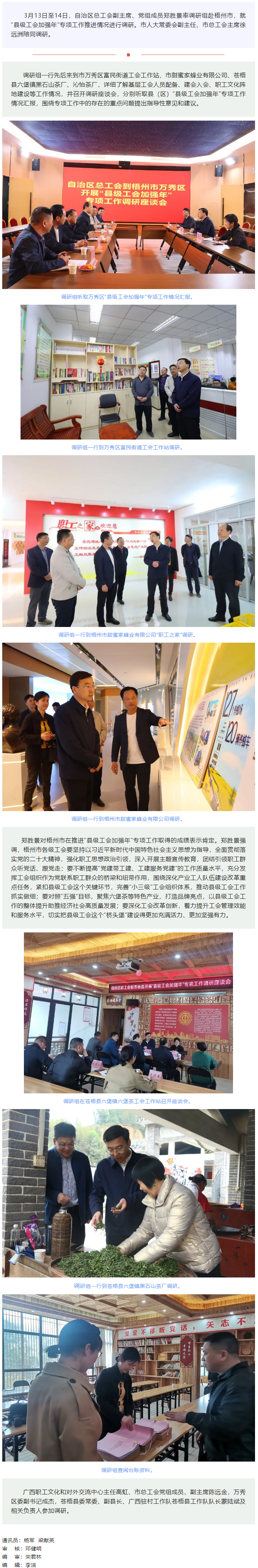 自治區(qū)總工會(huì)領(lǐng)導(dǎo)赴梧州市調(diào)研“縣級(jí)工會(huì)加強(qiáng)年”專項(xiàng)工作.png