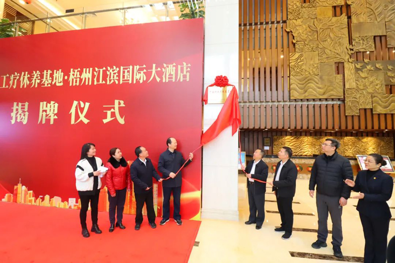 祝賀！梧州市又一家廣西職工療休養(yǎng)基地揭牌